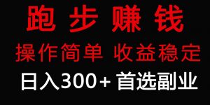 跑步健身日入300+零成本的副业，跑步健身两不误-吾藏分享