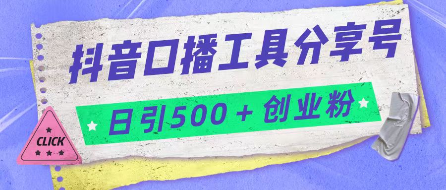 抖音口播工具分享号日引300+创业粉多重变现-吾藏分享