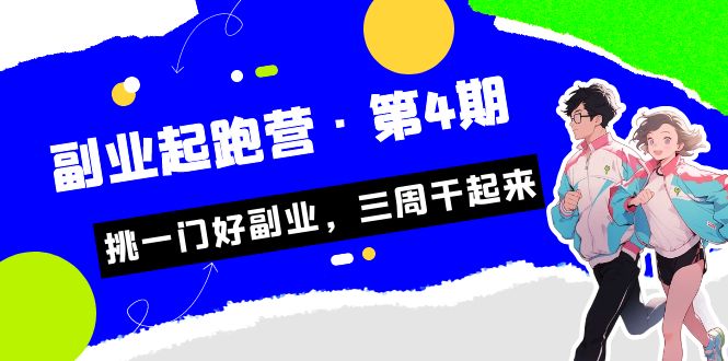 某收费培训·副业起跑营·第4期，挑一门好副业，三周干起来！-吾藏分享