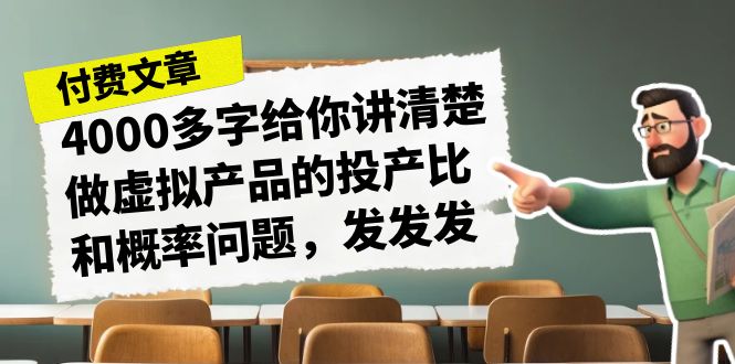 某付费文章《4000多字给你讲清楚做虚拟产品的投产比和概率问题，发发发》-吾藏分享