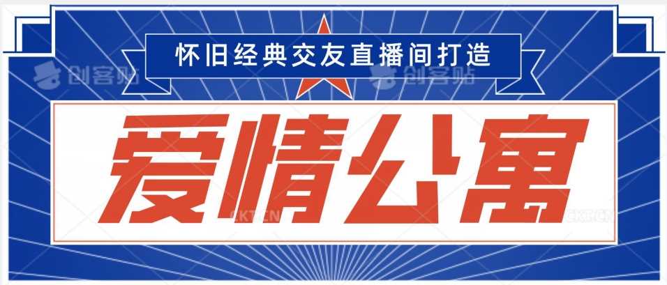 经典影视爱情公寓等打造爆款交友直播间，进行多渠道变现，单日变现3000轻轻松松【揭秘】-吾藏分享