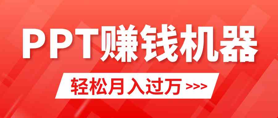 图片[1]-轻松上手，小红书ppt简单售卖，月入2w+小白闭眼也要做（教程+10000PPT模板)-吾藏分享