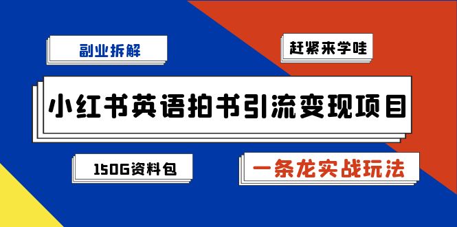 小红书英语拍书引流变现项目拆解【一条龙实战玩法+1748G资料包】-吾藏分享