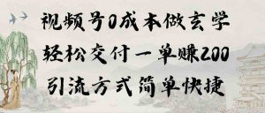 视频号0成本做玄学轻松交付一单赚200引流方式简单快捷（教程+软件）-吾藏分享