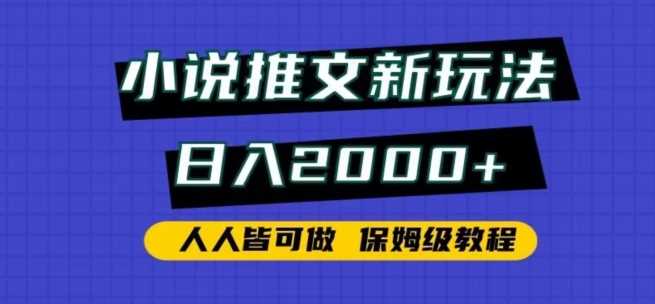 小说推文新玩法，日入2000+，人人皆可做，保姆级教程【揭秘】-吾藏分享