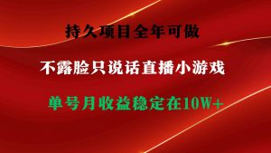 持久项目，全年可做，不露脸直播小游戏，单号单日收益2500+以上，无门槛…-吾藏分享