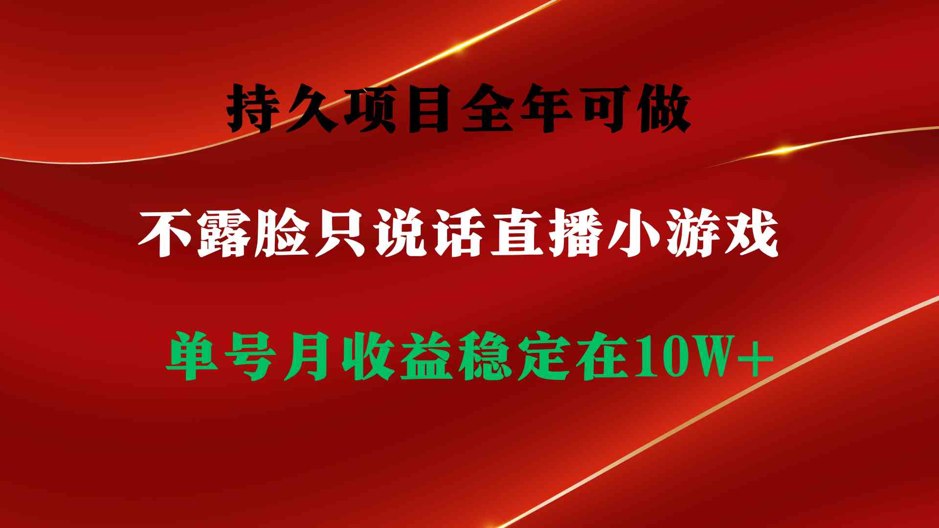 持久项目，全年可做，不露脸直播小游戏，单号单日收益2500+以上，无门槛…-吾藏分享