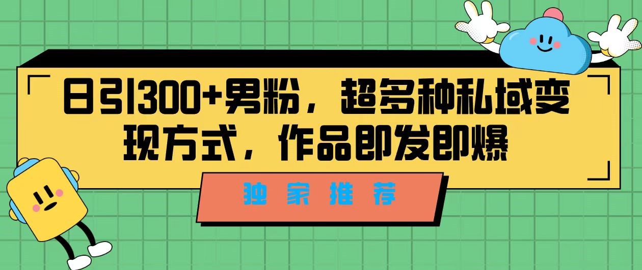 独家推荐！日引300+精准男性粉丝，分类风格视频新玩法2.0！变现超级快-吾藏分享