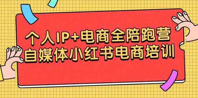 个人IP+电商全陪跑营，自媒体小红书电商培训-吾藏分享