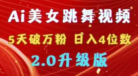 靠Ai美女跳舞视频，5天破万粉，日入4位数，多种变现方式，升级版2.0【揭秘】-吾藏分享