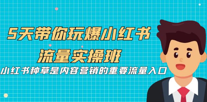 5天带你玩爆小红书流量实操班，小红书种草是内容营销的重要流量入口-吾藏分享