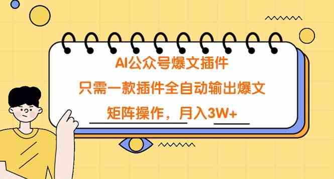 AI公众号爆文插件，只需一款插件全自动输出爆文，矩阵操作，月入3W+-吾藏分享