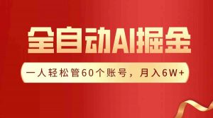 【独家揭秘】一插件搞定！全自动采集生成爆文，一人轻松管60个账号 月入6W+-吾藏分享