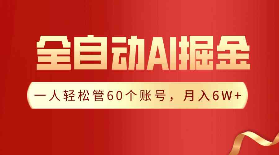 【独家揭秘】一插件搞定！全自动采集生成爆文，一人轻松管60个账号 月入6W+-吾藏分享