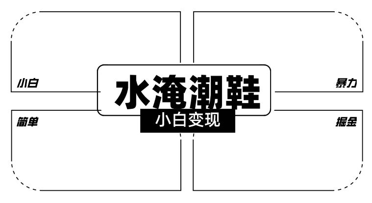 2024全新冷门水淹潮鞋无人直播玩法，小白也能轻松上手，打爆私域流量，轻松实现变现【揭秘】-吾藏分享