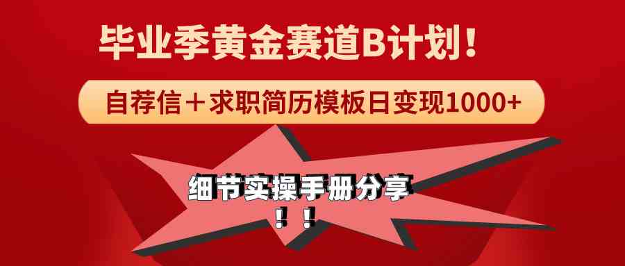 图片[1]-《毕业季黄金赛道，求职简历模版赛道无脑日变现1000+！全细节实操手册分享-吾藏分享