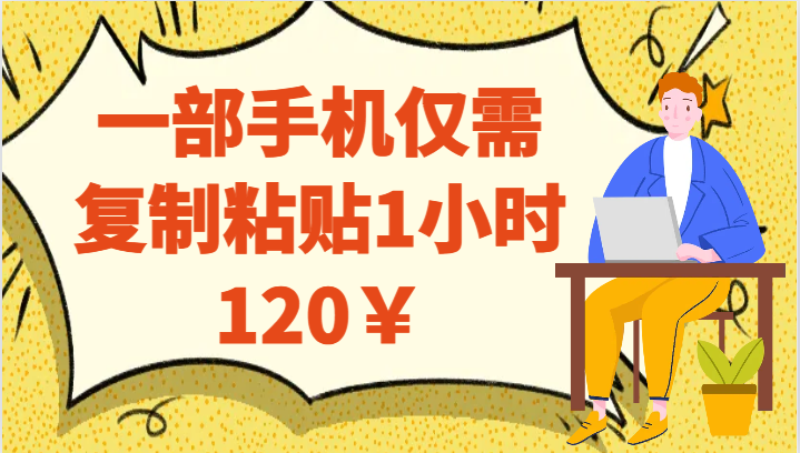 一部手机仅需复制粘贴1小时120￥-吾藏分享