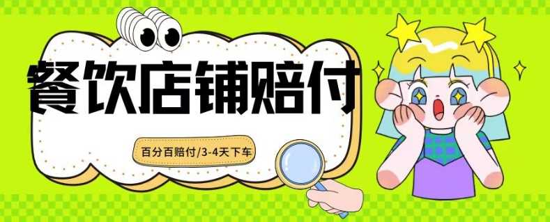 2024最新赔付玩法餐饮店铺赔付，亲测最快3-4天下车赔付率极高，单笔高达1000【仅揭秘】-吾藏分享