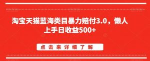 淘宝天猫蓝海类目暴力赔付3.0，懒人上手日收益500+【仅揭秘】-吾藏分享