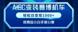 AIGC变现！带领300+小白跑通赛博机车项目，完整复盘及保姆级实操手册分享【揭秘】-吾藏分享