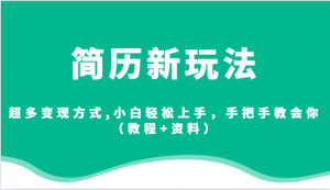 简历新玩法，超多变现方式,小白轻松上手，手把手教会你（教程+资料）-吾藏分享