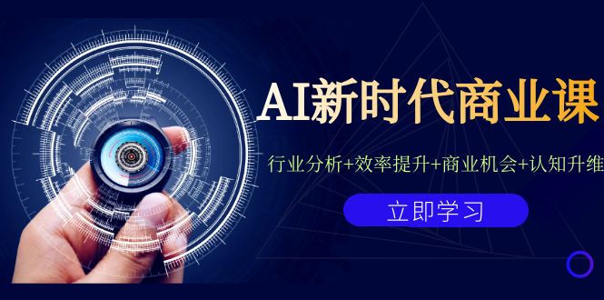 AI新时代商业课：行业分析+效率提升+商业机会+认知升维（40节课+附件）-吾藏分享