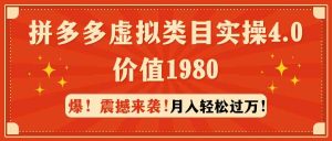 拼多多虚拟类目实操4.0：月入轻松过万，价值1980-吾藏分享