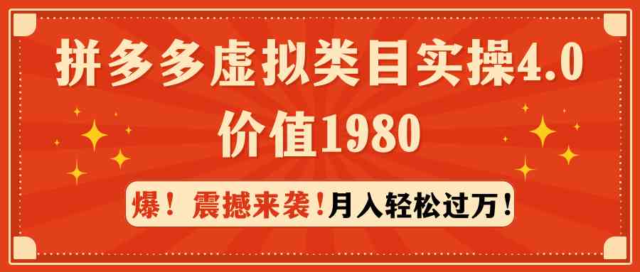 拼多多虚拟类目实操4.0：月入轻松过万，价值1980-吾藏分享