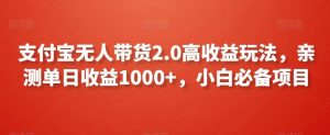 支付宝无人带货2.0高收益玩法，亲测单日收益1000+，小白必备项目【揭秘】-吾藏分享