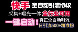 【全网首发】快手全自动截流协议，微信每日被动500+好友！全行业通用【揭秘】-吾藏分享