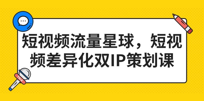 短视频流量星球，短视频差异化双IP策划课（2023新版）-吾藏分享