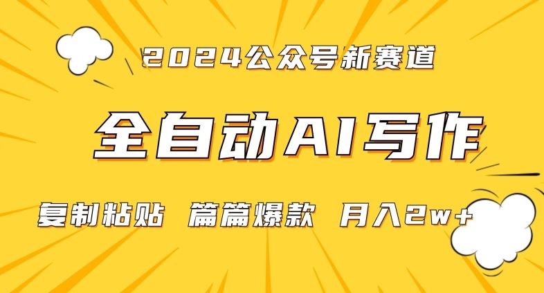 2024年微信公众号蓝海最新爆款赛道，全自动写作，每天1小时，小白轻松月入2w+【揭秘】-吾藏分享