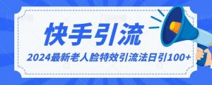 2024全网最新讲解老人脸特效引流方法，日引流100+，制作简单，保姆级教程【揭秘】-吾藏分享