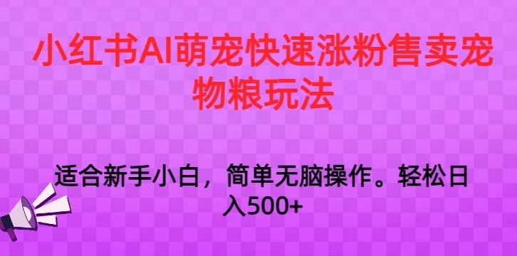 小红书AI萌宠快速涨粉售卖宠物粮玩法，日入1000+【揭秘】-吾藏分享