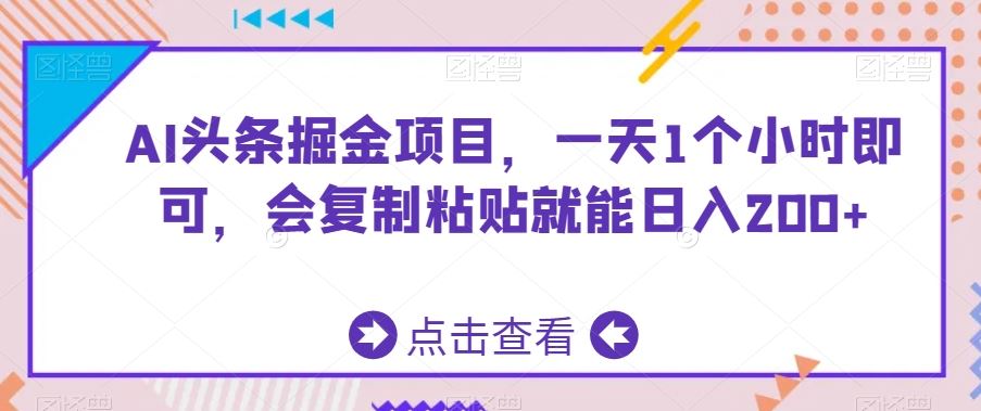 AI头条掘金项目，一天1个小时即可，会复制粘贴就能日入200+-吾藏分享