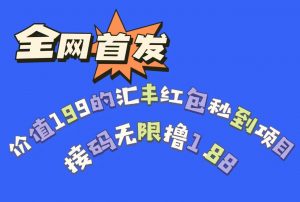 全网首发，价值199的汇丰红包秒到项目，接码无限撸1.88-吾藏分享