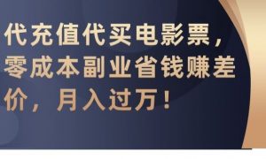 代充值代买电影票，零成本副业省钱赚差价，月入过万【揭秘】-吾藏分享