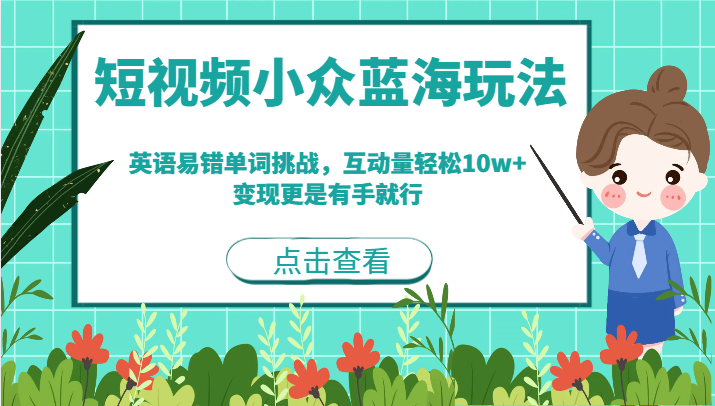 短视频小众蓝海玩法，英语易错单词挑战，互动量轻松10w+，变现更是有手就行-吾藏分享