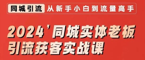 2024同城实体老板引流获客实战课，同城短视频·同城直播·实体店投放·问题答疑-吾藏分享