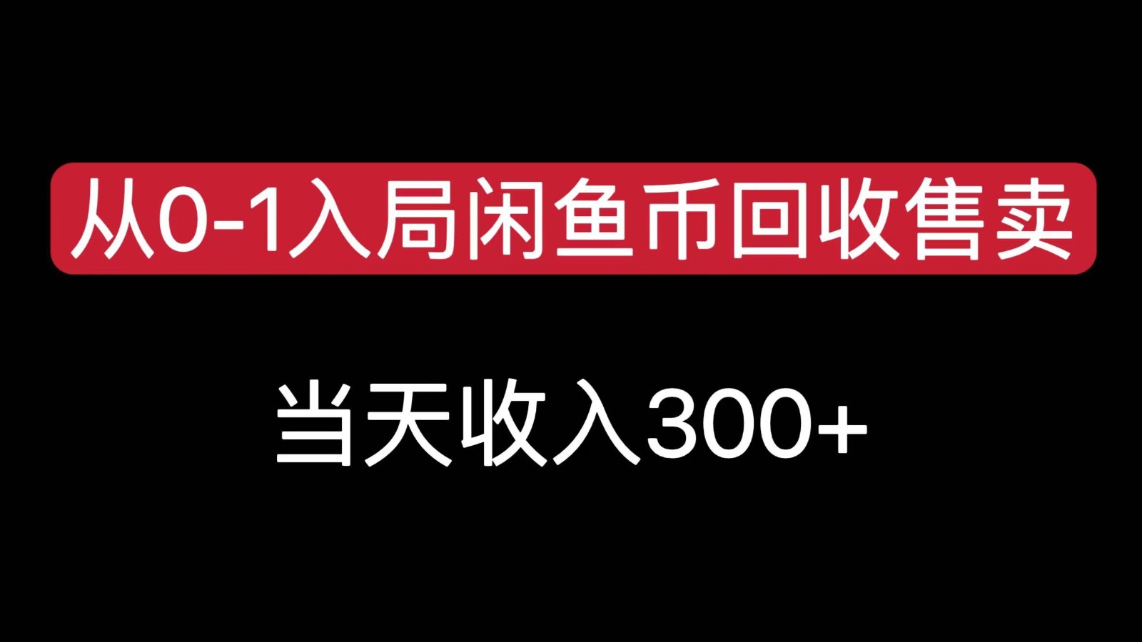 从0-1入局闲鱼币回收售卖，当天变现300-吾藏分享