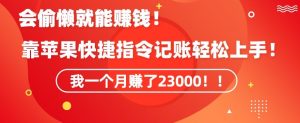 会偷懒就能赚钱！靠苹果快捷指令自动记账轻松上手，一个月变现23000【揭秘】-吾藏分享