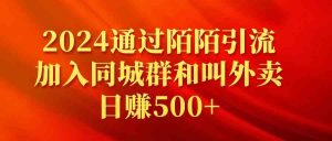 2024通过陌陌引流加入同城群和叫外卖日赚500+-吾藏分享