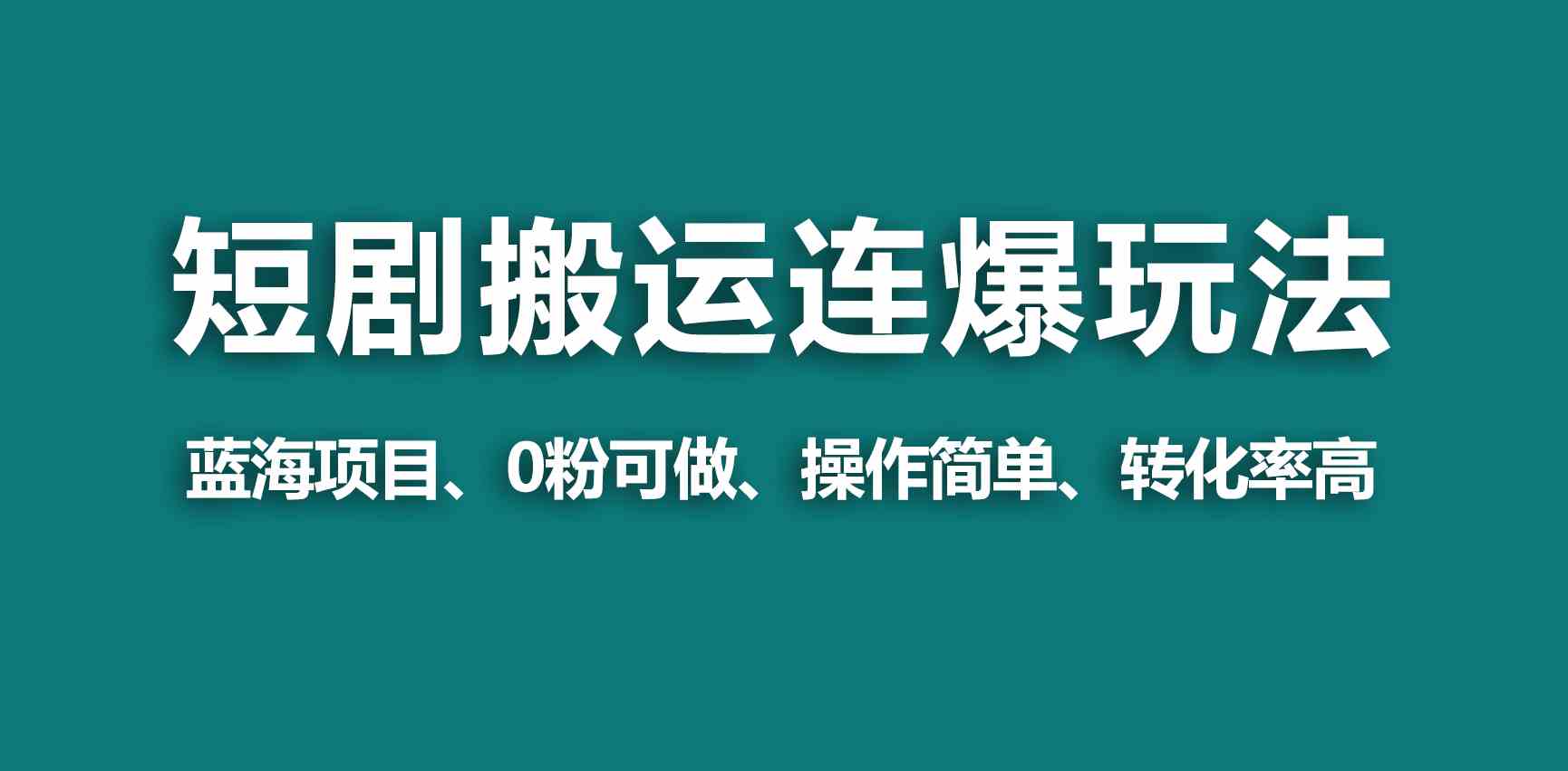 【蓝海野路子】视频号玩短剧，搬运+连爆打法，一个视频爆几万收益！-吾藏分享