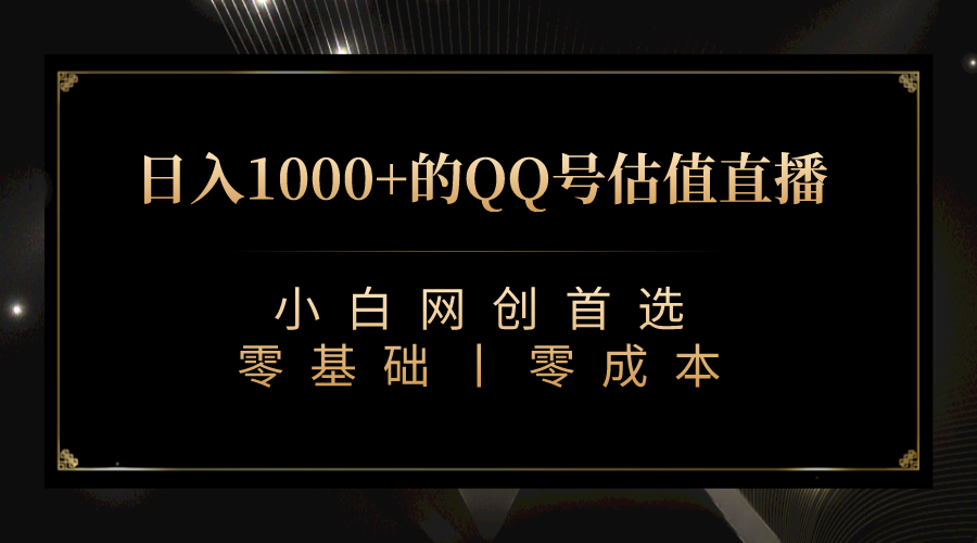 最新QQ号估值直播 日入1000+，适合小白【附完整软件 + 视频教学】-吾藏分享