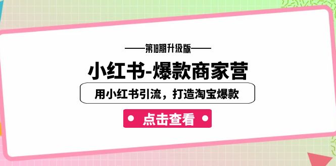 小红书-爆款商家营【第18期升级版】用小红书引流，打造淘宝爆款（16节课）-吾藏分享