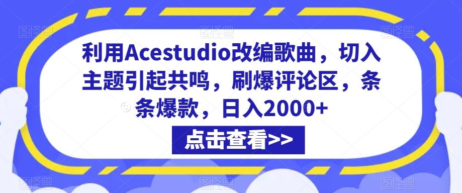 利用Acestudio改编歌曲，切入主题引起共鸣，刷爆评论区，条条爆款，日入2000+【揭秘】-吾藏分享