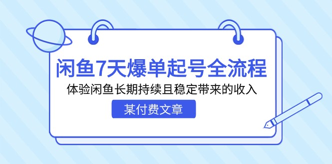 某付费文章：闲鱼7天爆单起号全流程，体验闲鱼长期持续且稳定带来的收入-吾藏分享