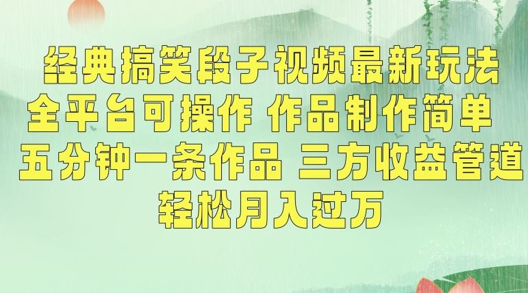 经典搞笑段子视频最新玩法，全平台可操作，作品制作简单，五分钟一条作品，三方收益管道【揭秘】-吾藏分享