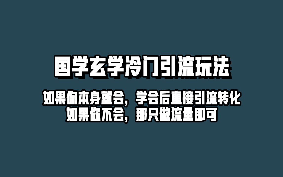 抖音玄学冷门玩法起号保姆级教程，单日引流100+精准玄学粉-吾藏分享