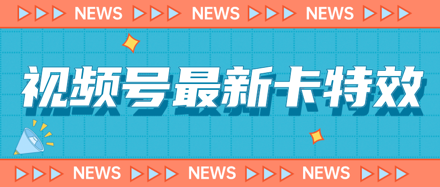 视频号最新卡特效教程，能百分百卡特效，仅限于安卓机 !-吾藏分享